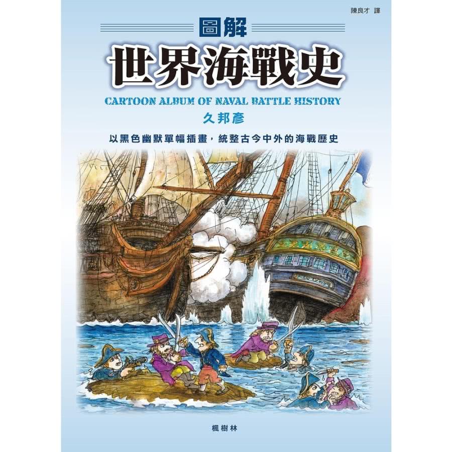 【momoBOOK】圖解世界海戰史(電子書)優惠推薦