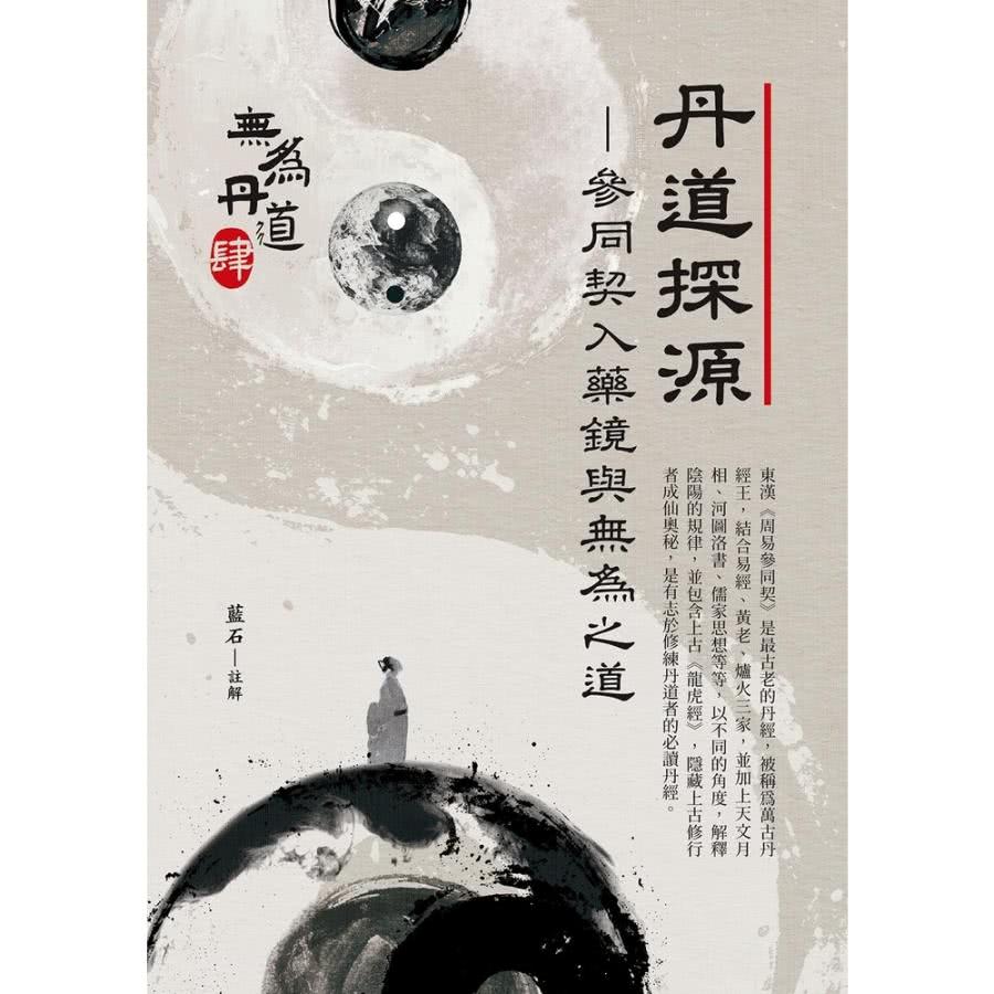 【momoBOOK】丹道探源：參同契入藥鏡與無為之道(電子書