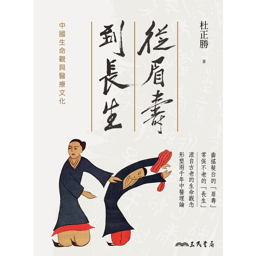 【momoBOOK】從眉壽到長生(電子書)優惠推薦