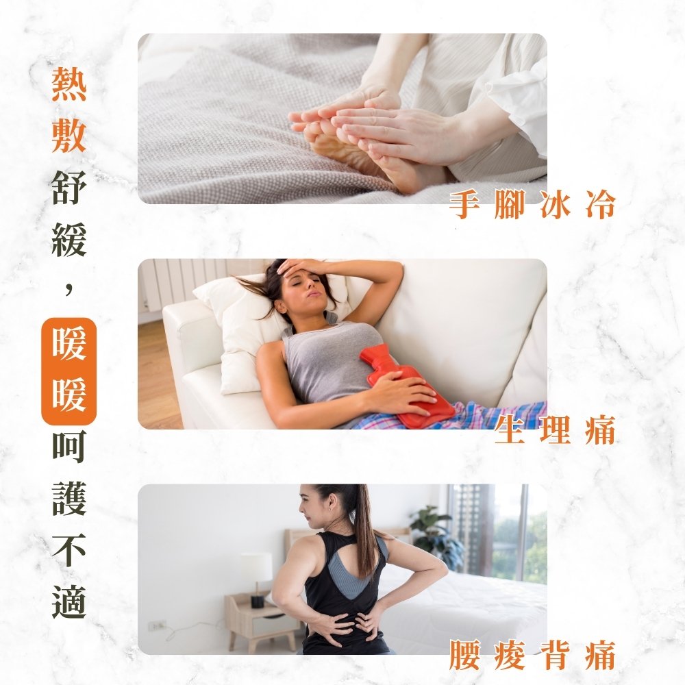 熱敷舒緩,暖暖呵護不適 手腳冰冷 坐理 痛 腰痠背痛