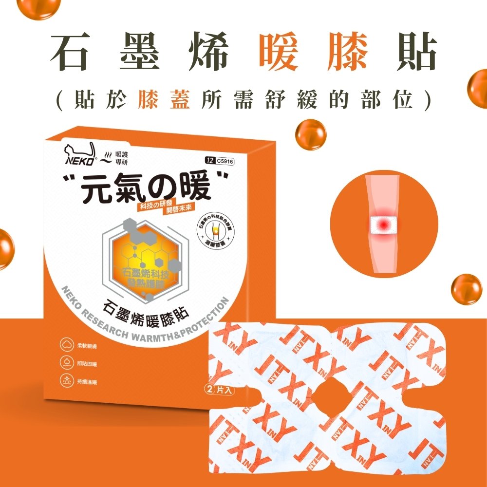 貼於膝蓋所需舒緩的部位