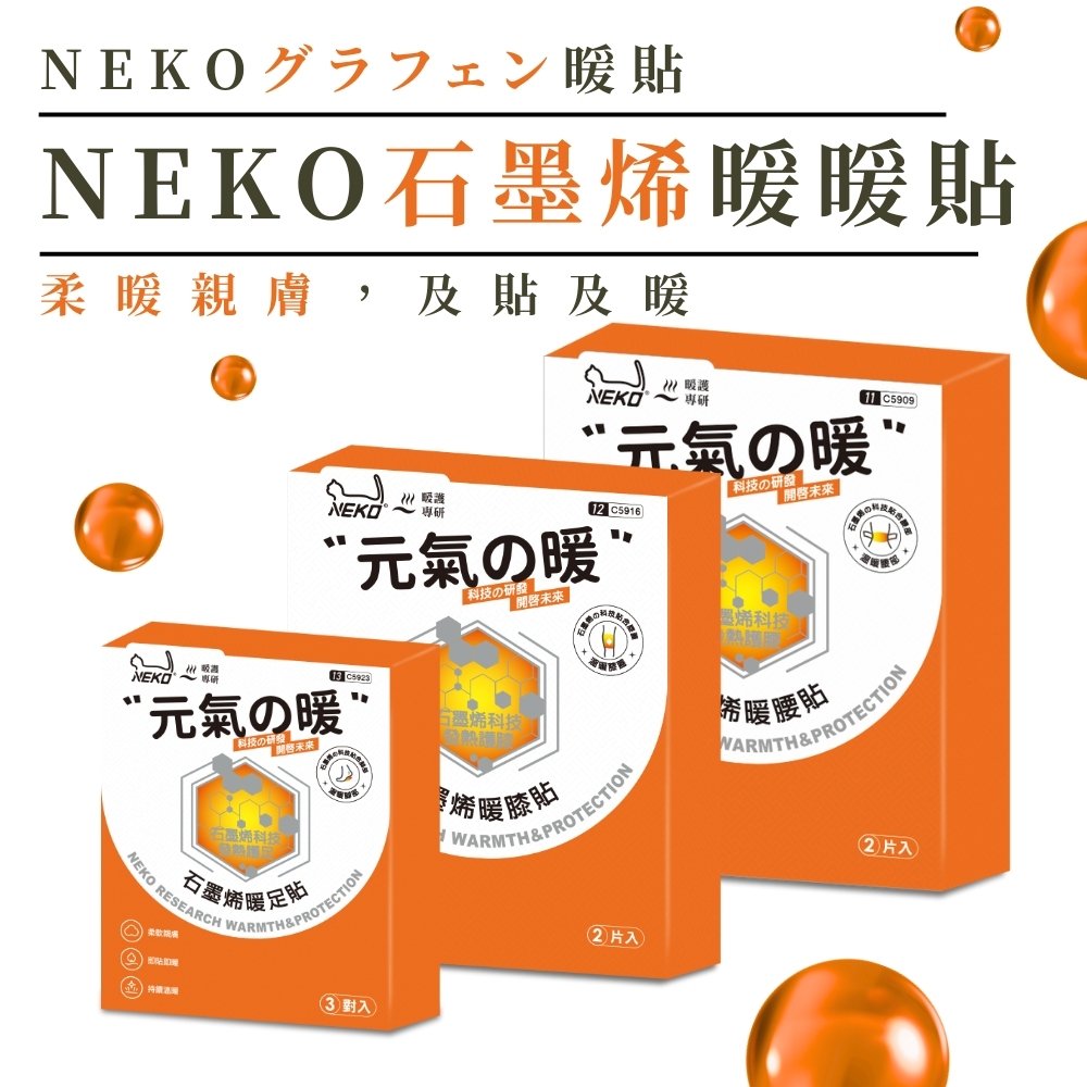 NEKO石墨烯暖暖貼