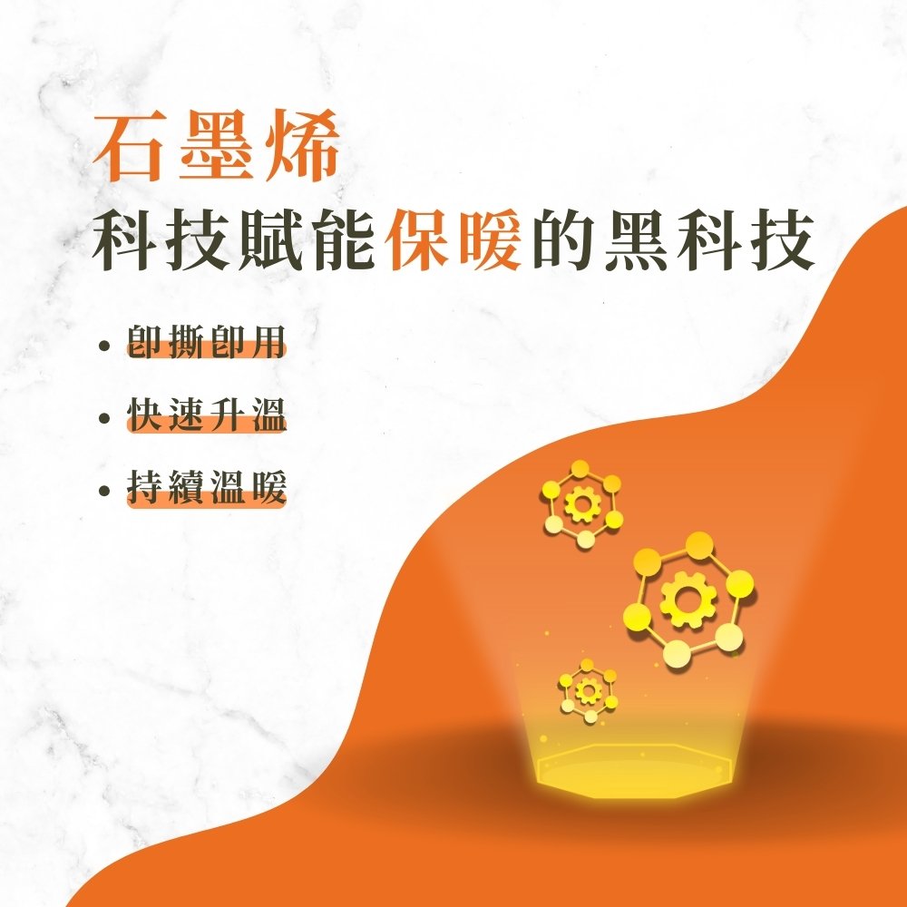 石墨烯 科技賦能保暖的黑科技 印撕印用 快速升溫 持續溫暖 