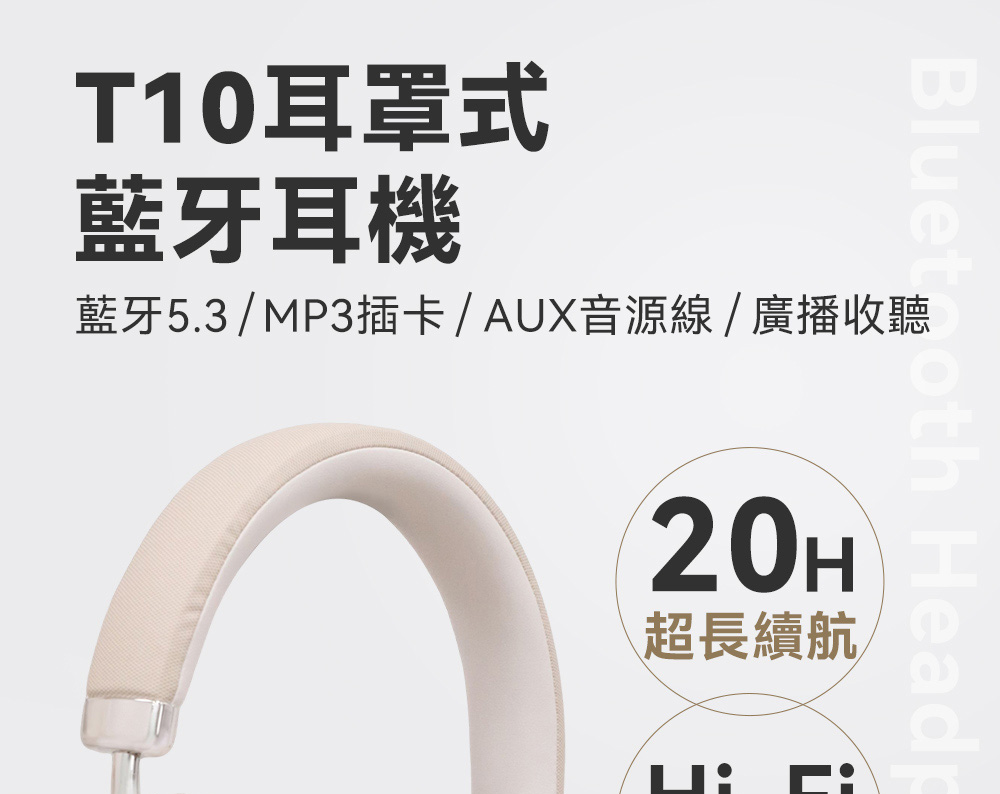 T10耳罩式 藍牙耳機 藍牙5.3MP3插卡AUX音源線廣播收聽 超長續航