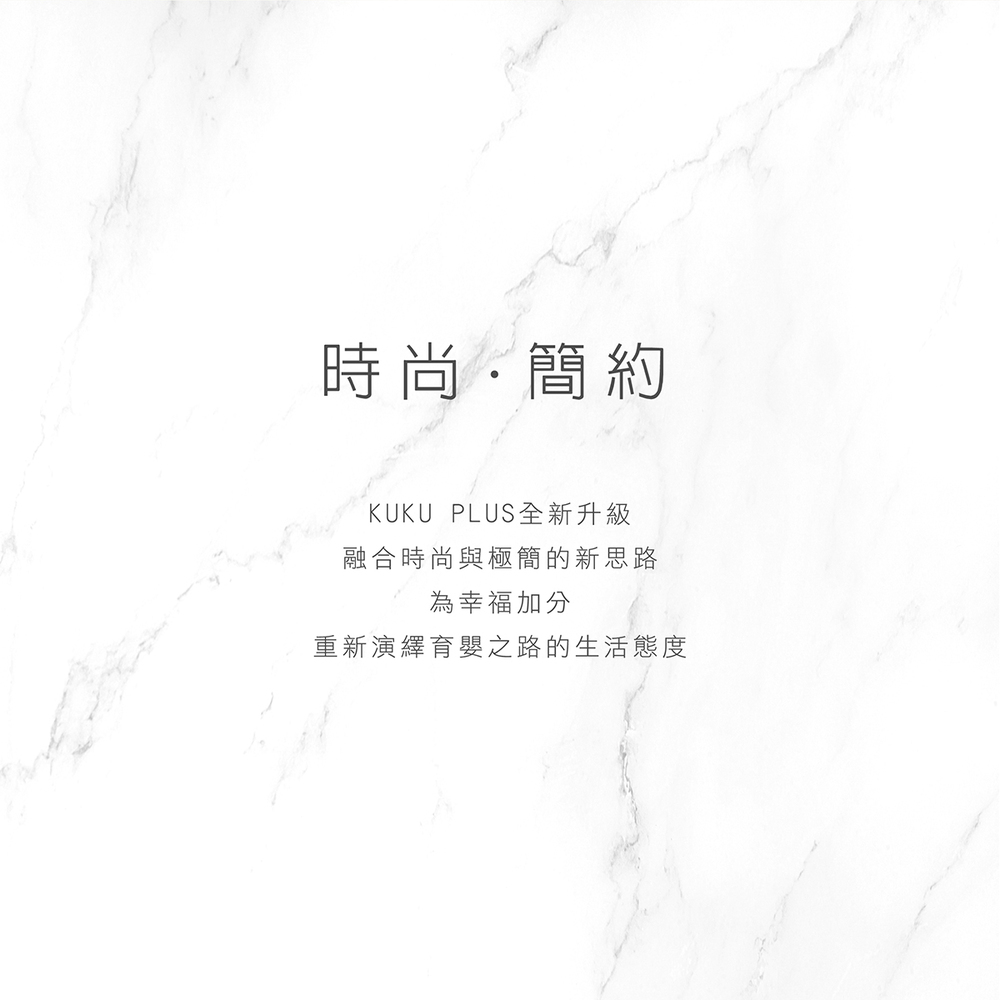 時尚簡約 KUKU PLUS全新升級 融合時尚與極簡的新思路 為幸福加分 重新演繹育嬰之路的生活態度 
