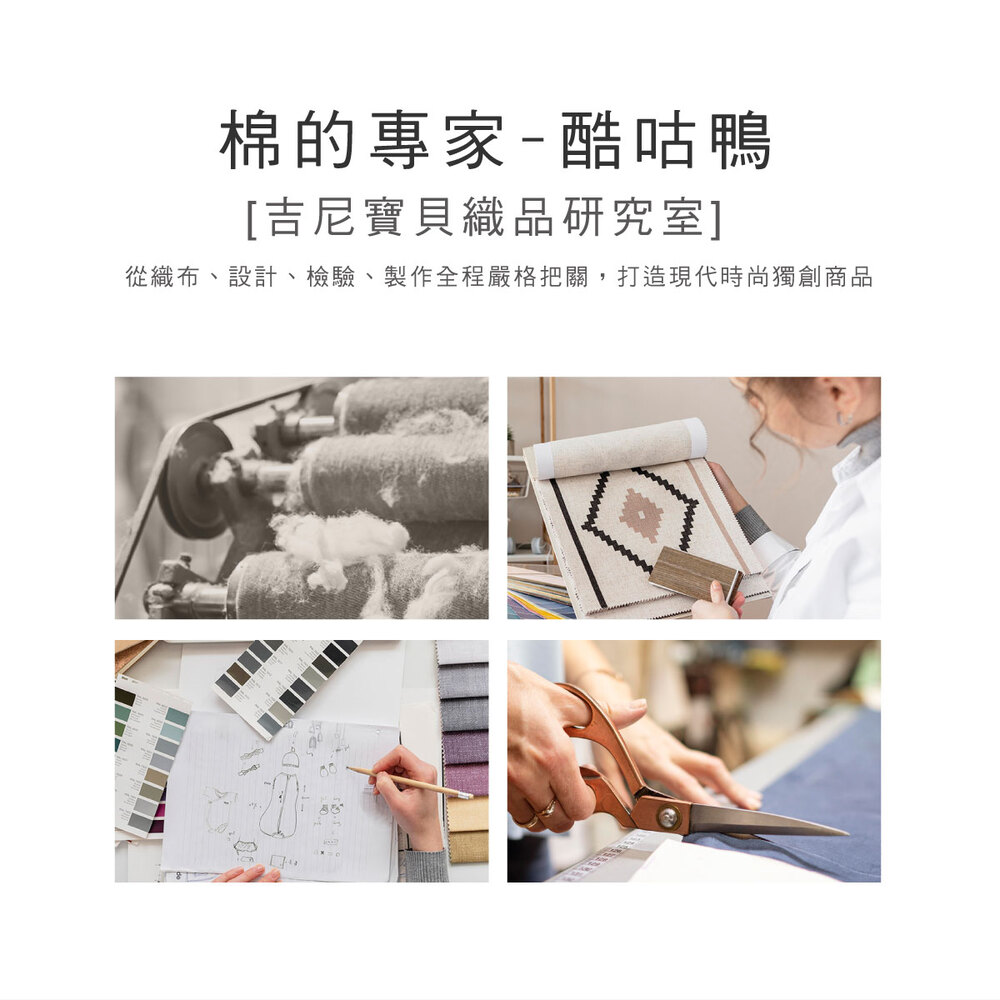 棉的專家酷咕鴨 吉尼寶貝織品研究室 從織布、設計、檢驗、製作全程嚴格把關,打造現代時尚獨創商品 
