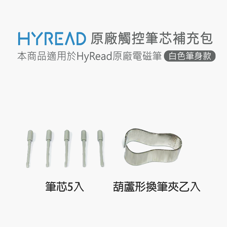 HYREAD 原廠觸控筆芯補充包 本商品適用於HyRead原廠電磁筆 白色筆身款 筆芯5入 葫蘆形換筆夾乙入 