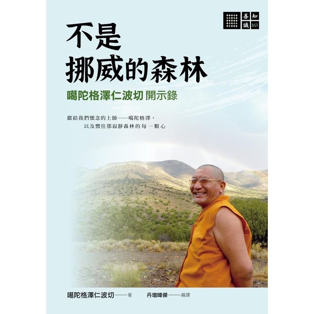 【momoBOOK】不是挪威的森林―噶陀格澤仁波切開示錄(電