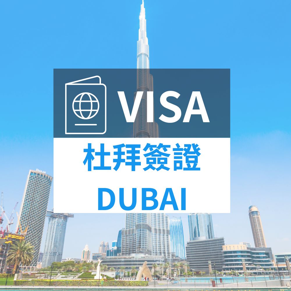 杜拜簽證 專人代辦超方便(一般件-8個工作天 不含五六)品牌