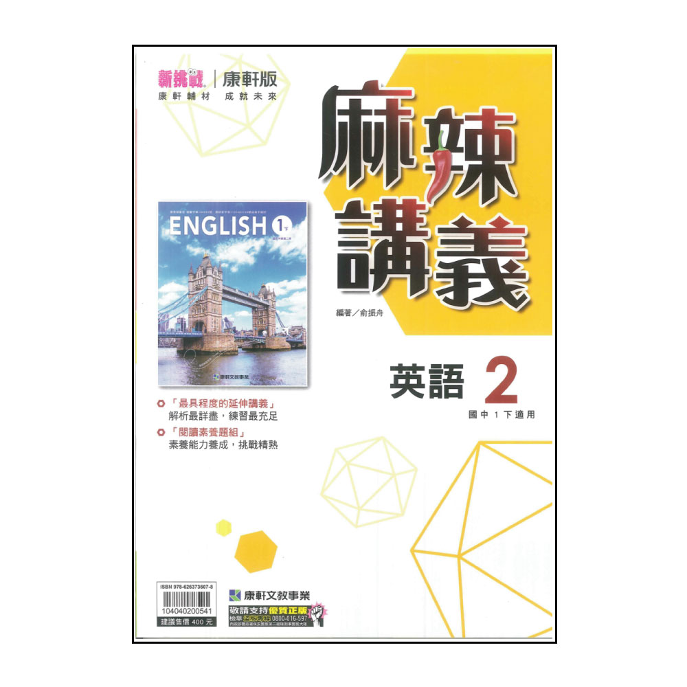 【康軒】國中麻辣講義-英語2(113學年-國中1下-七年級下