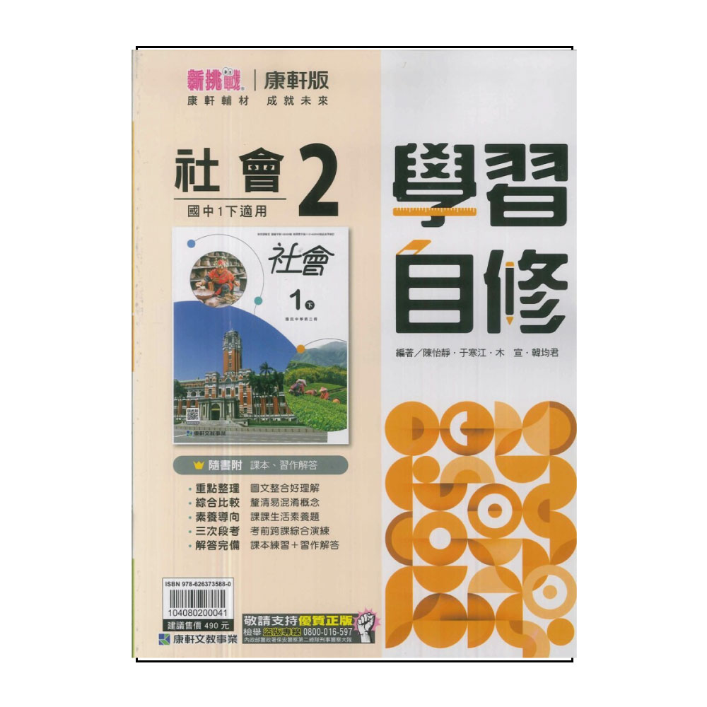 【康軒】國中學習自修-社會2(113學年-國中1下-七年級下
