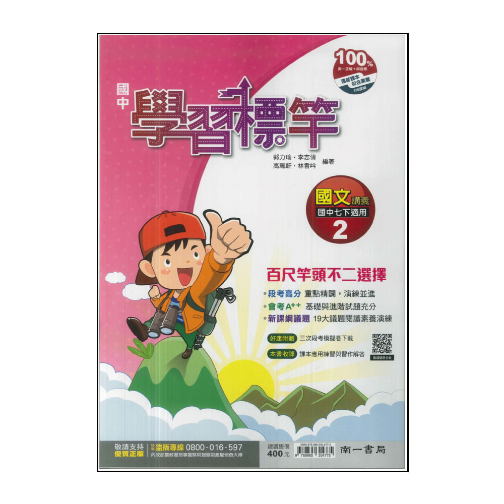 【南一】國中學習標竿-國文2(113學年-國中1下-七年級下