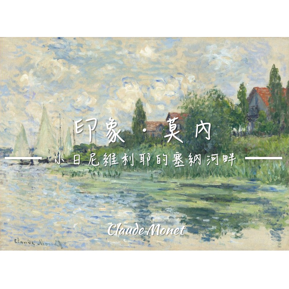 《小日尼維利耶的塞納河畔》莫內Monet．印象派畫家 世界名