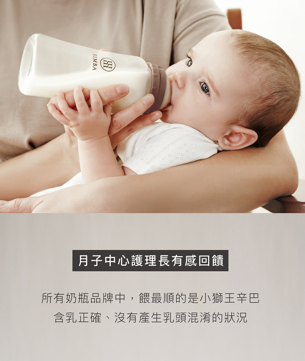 月子中心護理長有感回饋 所有奶瓶品牌中,餵最順的是小獅王辛巴 含乳正確、沒有產生乳頭混淆的狀況 