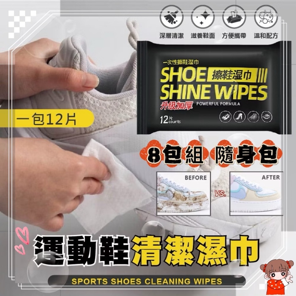 《擦鞋神器》 8入組12抽 擦鞋濕紙巾隨手包(小白鞋球鞋清潔