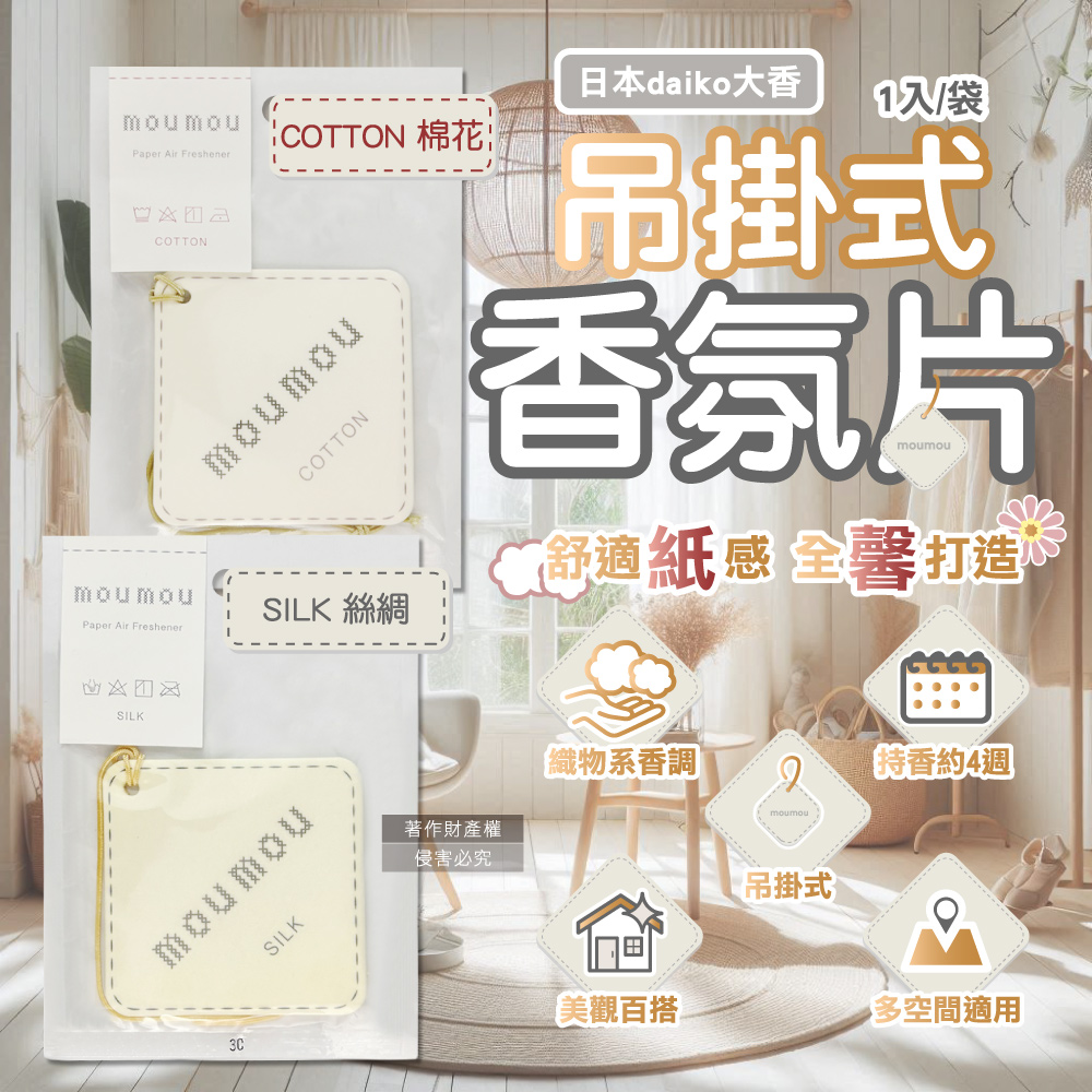 日本daiko大香 MOUMOU居家車內空間織物芬芳吊掛式香