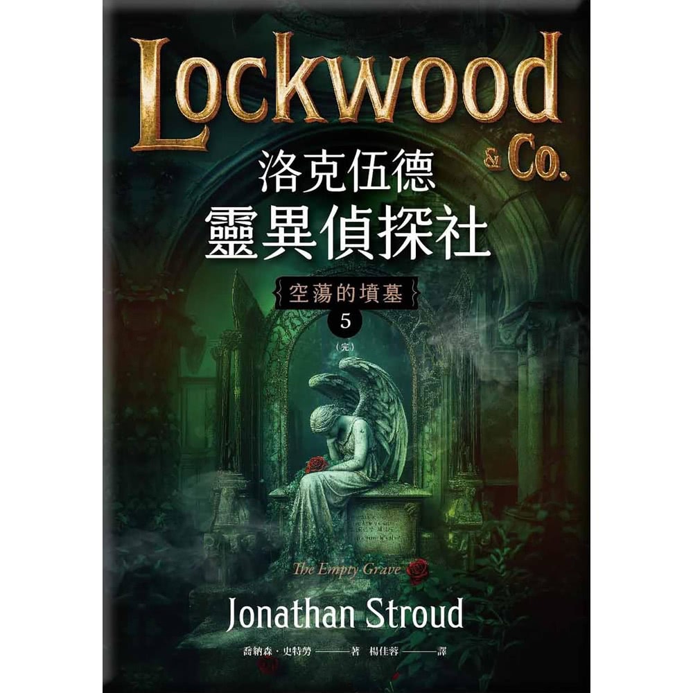 【momoBOOK】洛克伍德靈異偵探社5 空蕩的墳墓（完）(