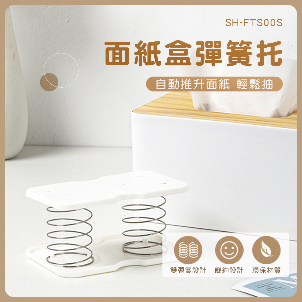 傢俱王 面紙彈簧托3入 自動迴彈 升降面紙盒 紙巾彈簧 升降