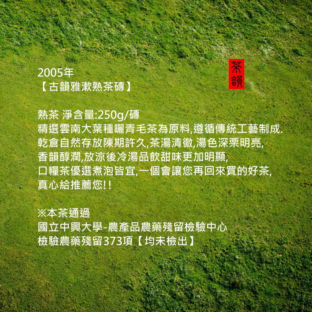 茶韻 加贈一磚超值組2005年古韻雅漱熟茶磚套組茶葉禮盒普洱