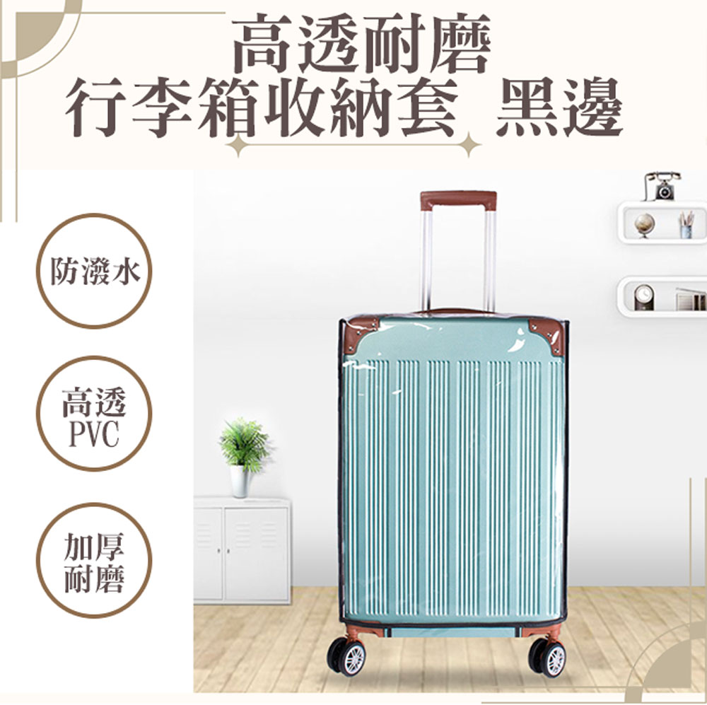 M.E 高透耐磨行李箱保護套/防水防塵收納套 黑邊 22吋 