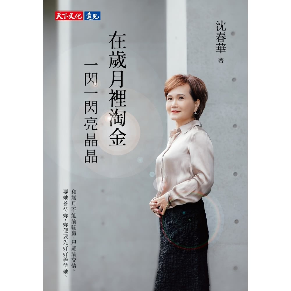 【momoBOOK】在歲月裡淘金，一閃一閃亮晶晶(電子書)好