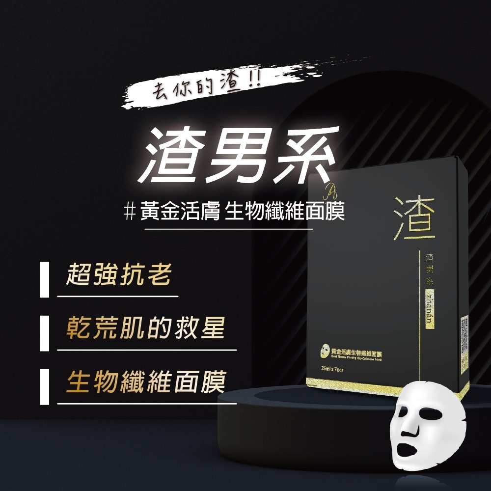 慕森 渣男系黃金活膚修護面膜7片(保濕控油 男士面膜 玻尿酸