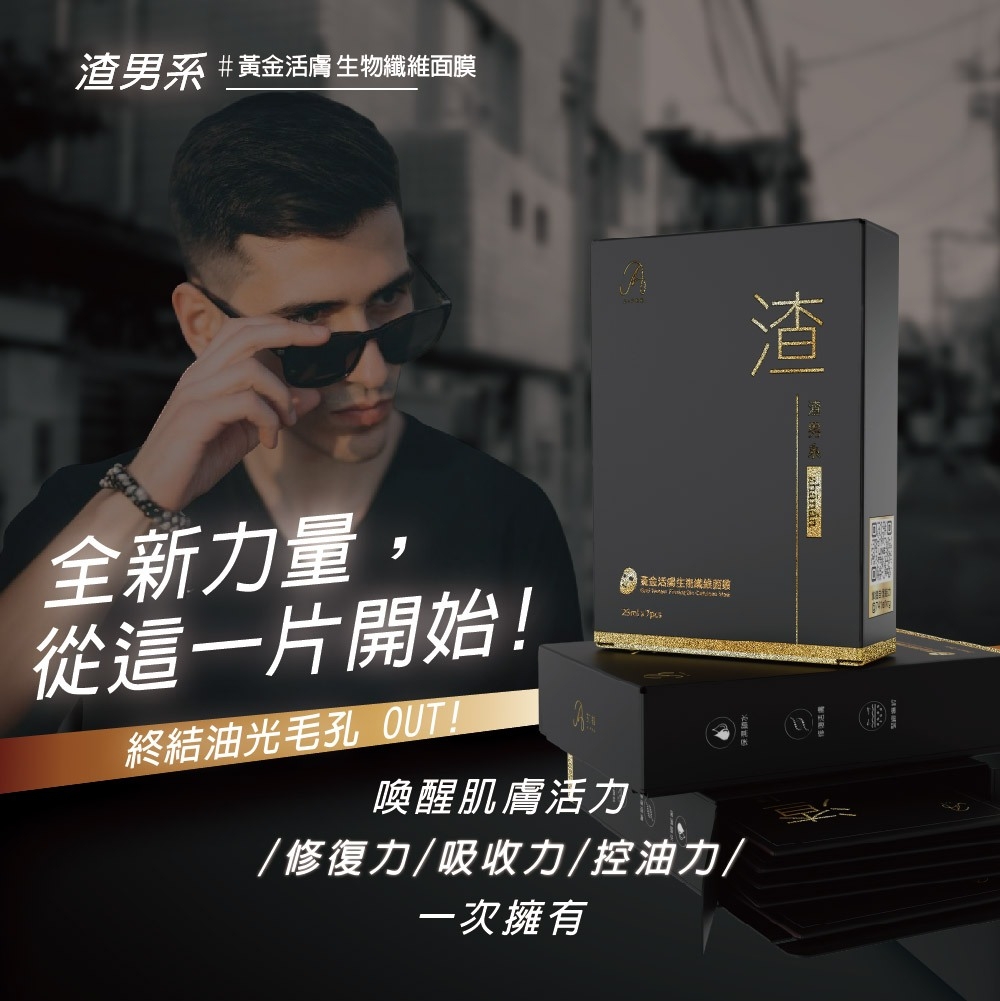 慕森 渣男系黃金活膚修護面膜7片(保濕控油 男士面膜 玻尿酸