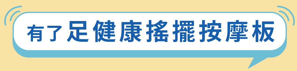 有了足健康搖擺按摩板