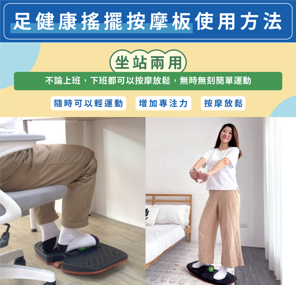 足健康搖擺按摩板使用方法坐站兩用不論上班,下班都可以按摩放鬆,無時無刻簡單運動隨時可以輕運動 增加專注力 按摩放鬆
