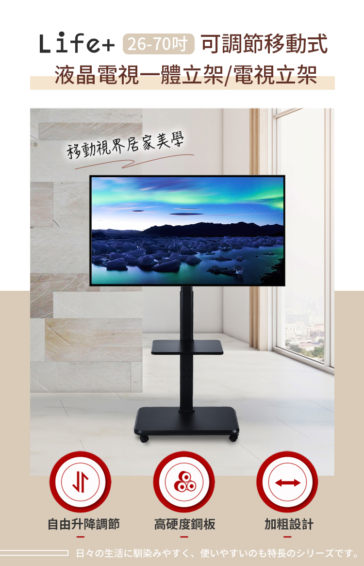 Life+ 26-70吋可調節移動式液晶電視一體立架/電視立