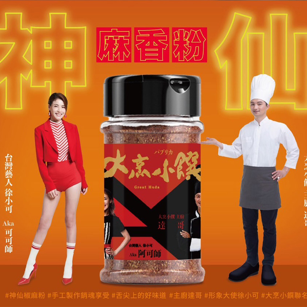 大烹小饌 6罐裝 神仙麻香粉 40g(熱炒、滷味、小吃皆宜 