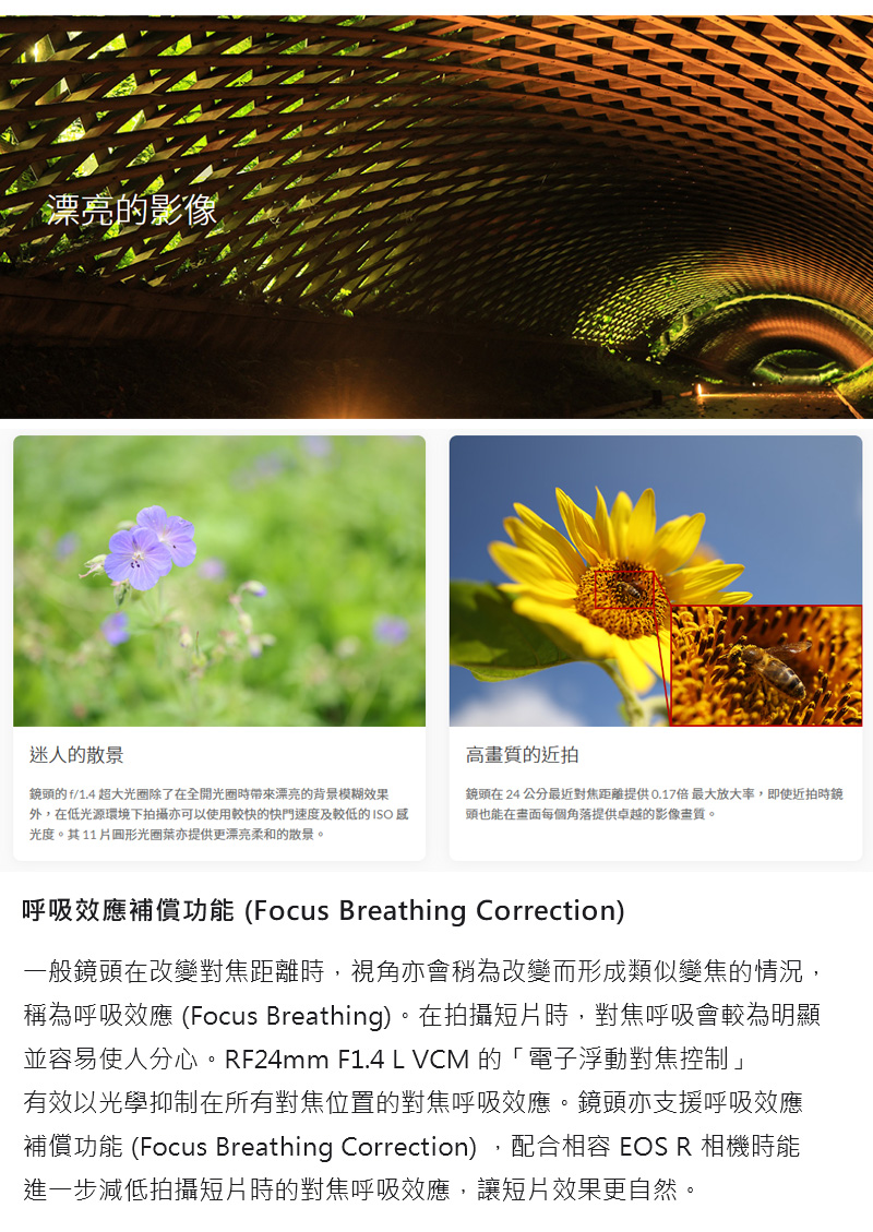 補償功能 Focus Breathing Correction,配合相容 EOS R 相機時能