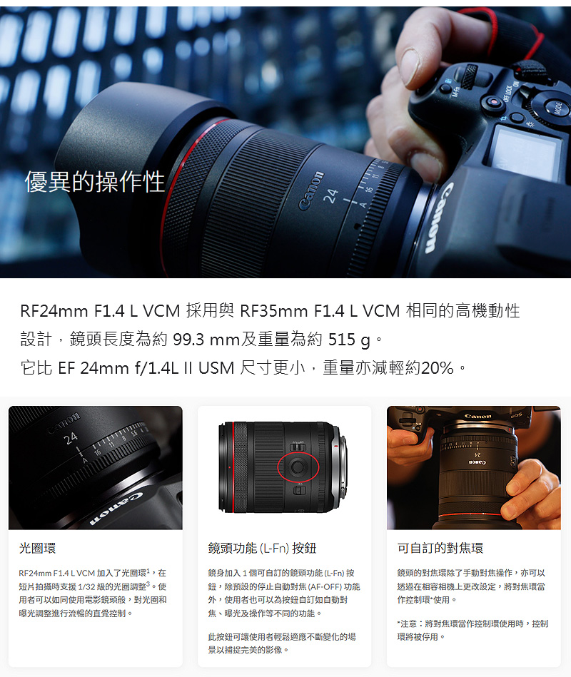RF24mm F1.4 L VCM 採用與 RF35mm F1.4 L VCM 相同的高機動性