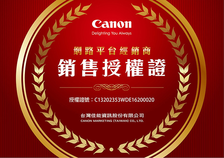 網路平台經銷商 銷售授權證 台灣佳能資訊股份有限公司