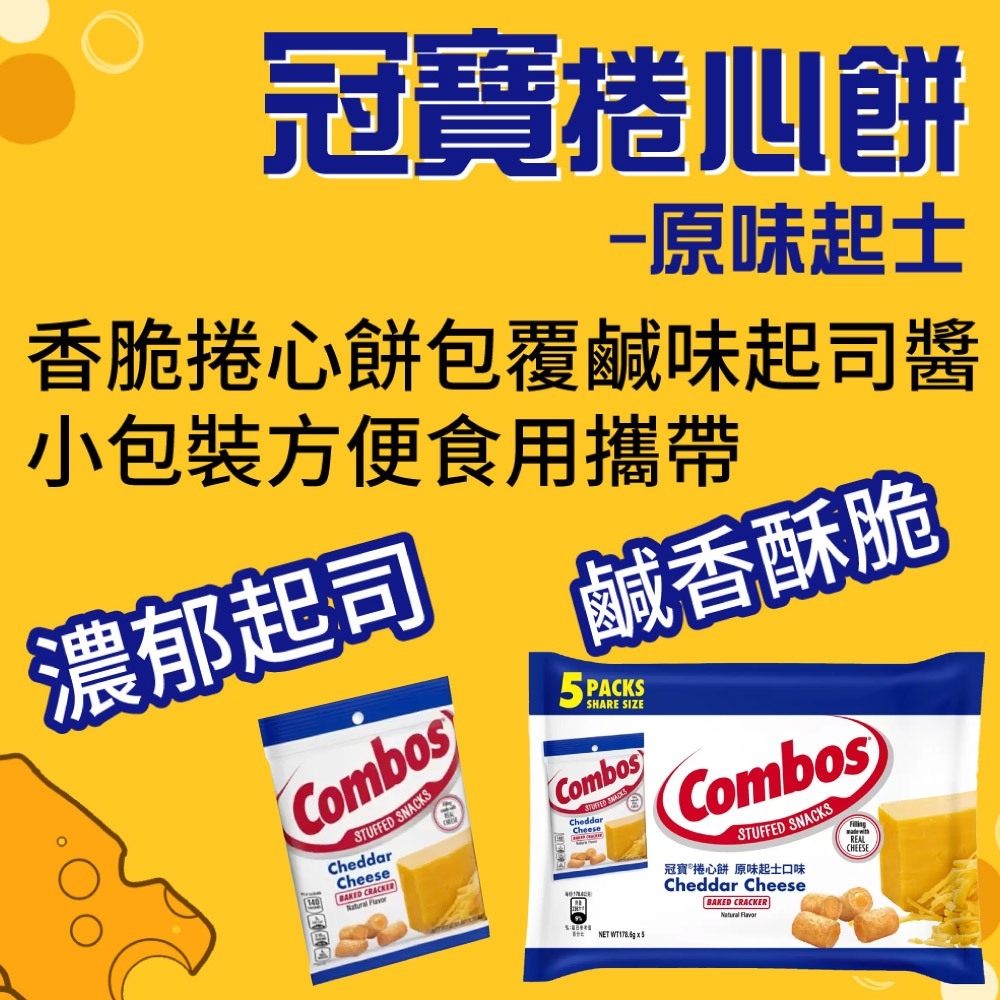 美式賣場 Combos冠寶起司捲心餅x2袋(178.6g*5