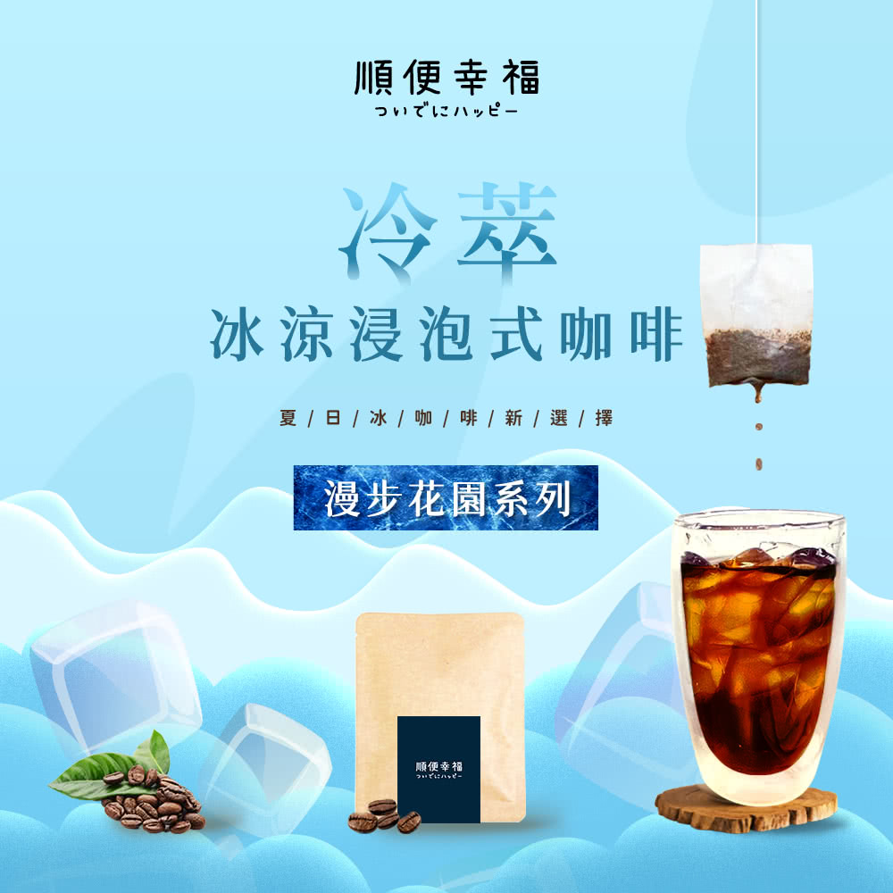 順便幸福 冷萃咖啡-漫步花園系列12包x2盒(冷泡 沖泡 茶