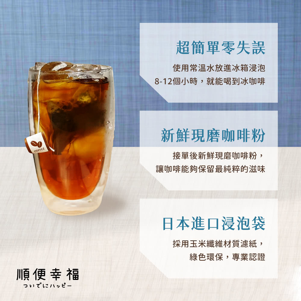 順便幸福 冷萃咖啡-經典不敗系列12包x4盒(冷泡 沖泡 茶