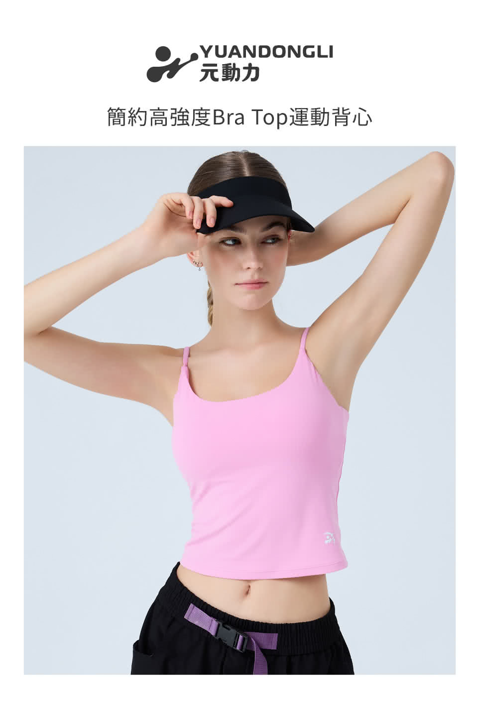 YUANDONGLI 元動力 簡約高強度Bra Top運動背
