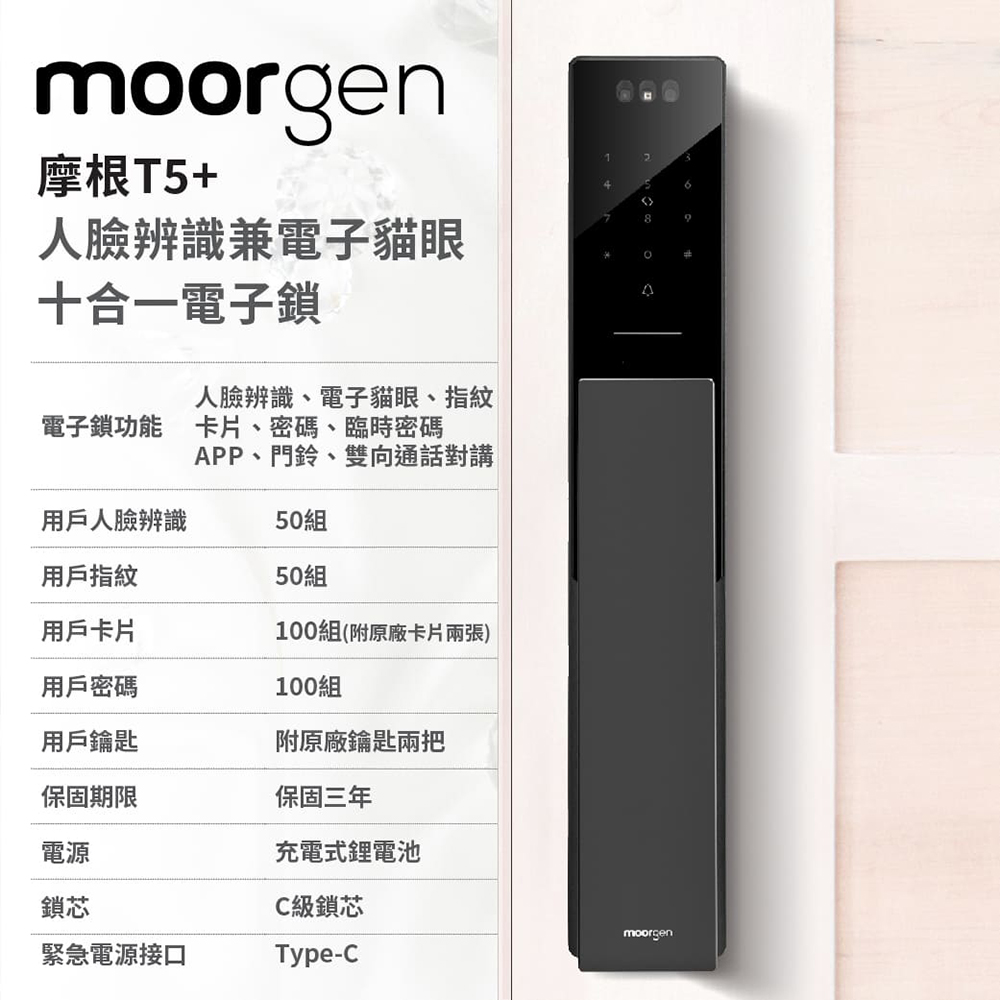 德國摩根moorgen T5+電子鎖 人臉辨識(電子貓眼八合
