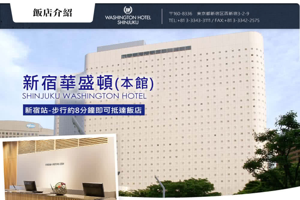 喜鴻假期 【機加酒．東京自由行５日】新宿華盛頓飯店本館、酷航