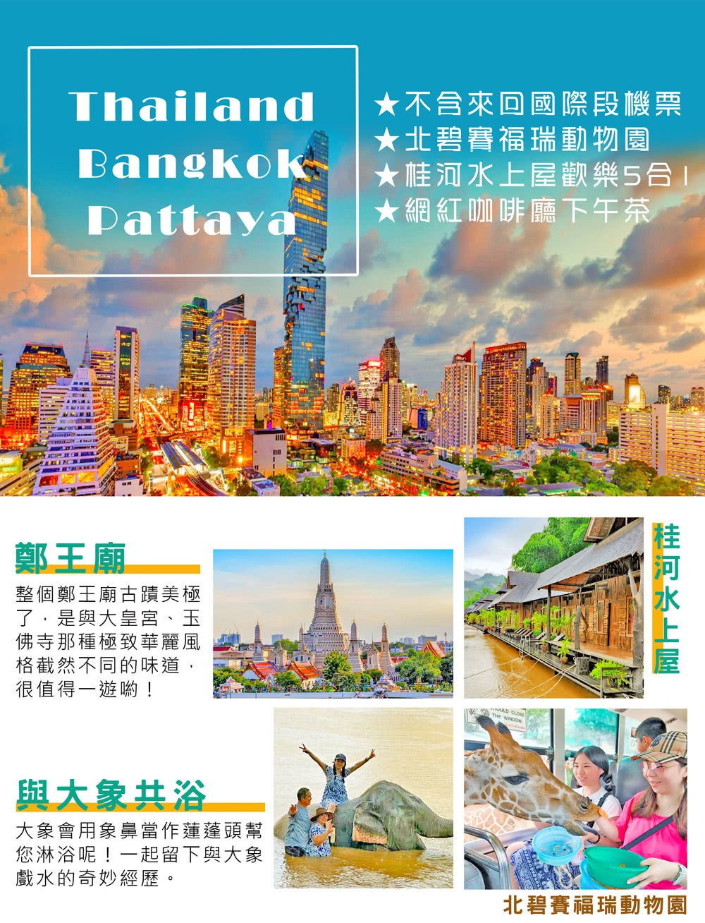 6-8人成行 無購物泰國心心相印大象共浴曼谷桂河水上屋賽福瑞