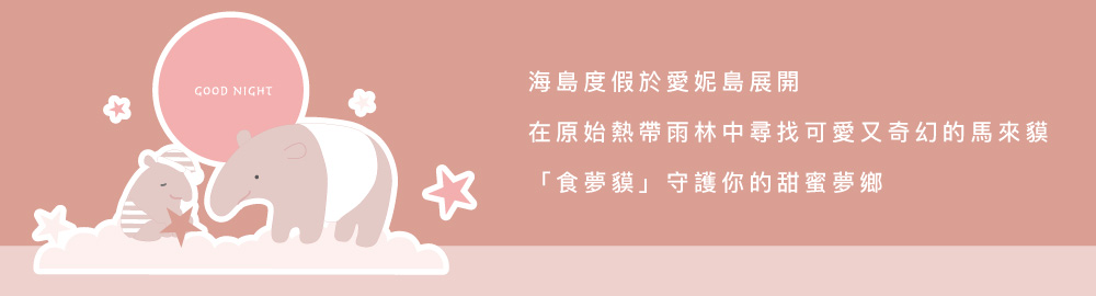 YVONNE 以旺傢飾 100%美國棉被套+枕套組-馬來貘 