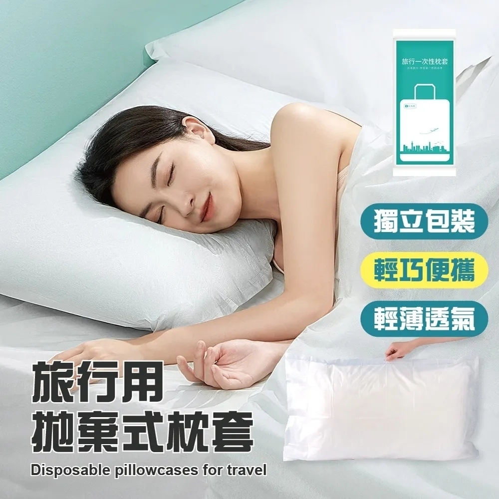 團購好物 旅行拋棄式枕套 12入(旅行枕套 拋棄式枕套 免洗