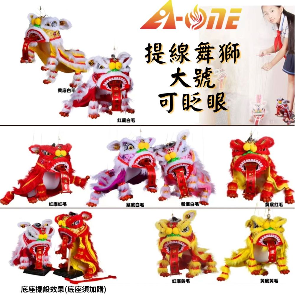 A-ONE 匯旺 提線獅王 黃底紅毛 舞獅魁儡布袋戲偶大號 