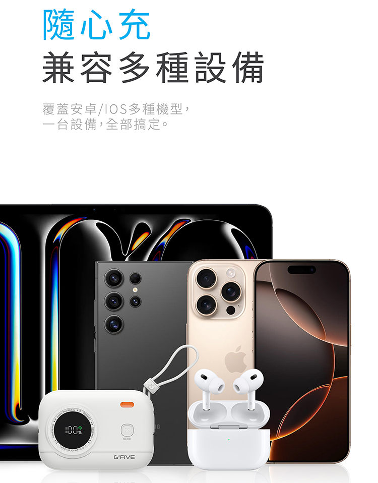 隨心充 兼容多種設備 覆蓋安卓IOS多種機型, 一台設備,全部搞定。