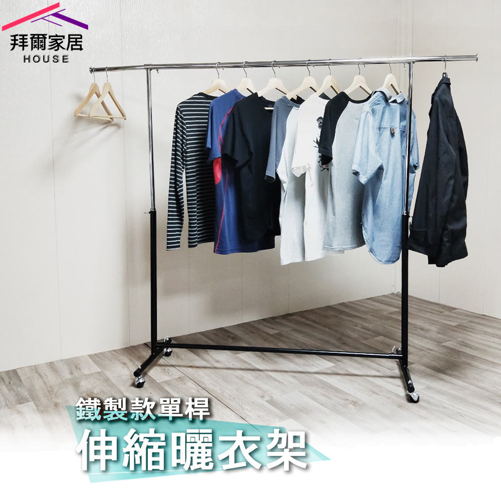 拜爾家居 鐵製款單桿伸縮曬衣架(MIT台灣製造 附滾輪 全鐵