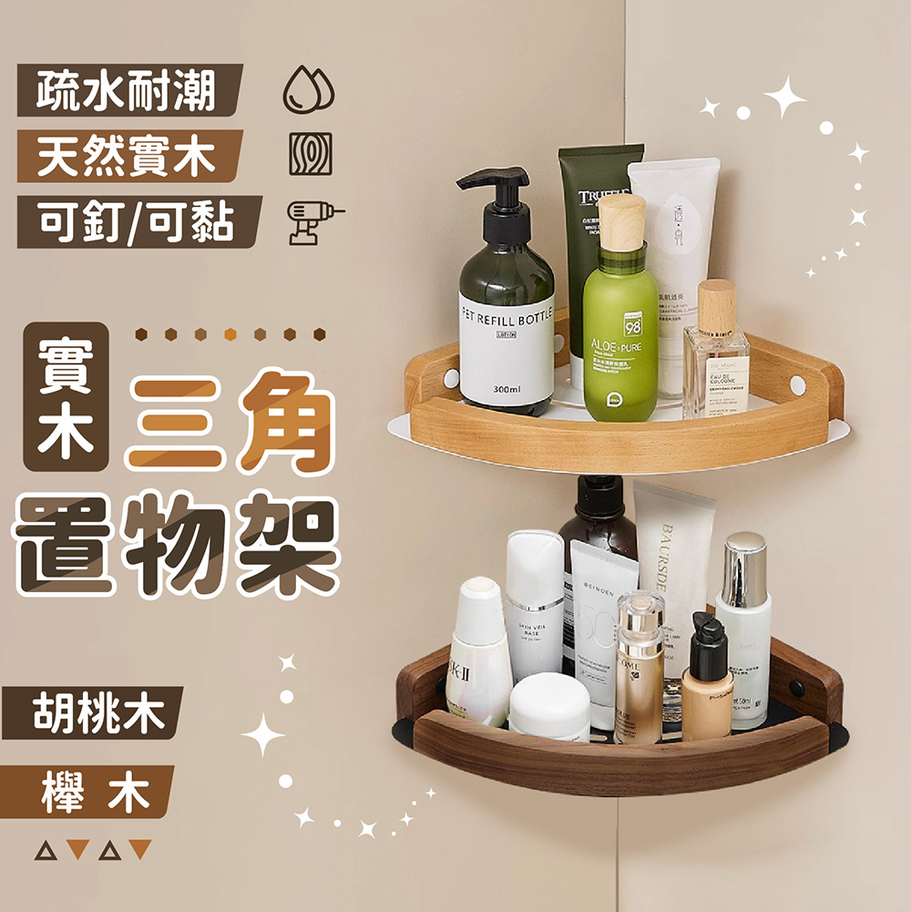 收納部屋 實木三角置物架 三角籃(轉角架 浴室收納架 胡桃木