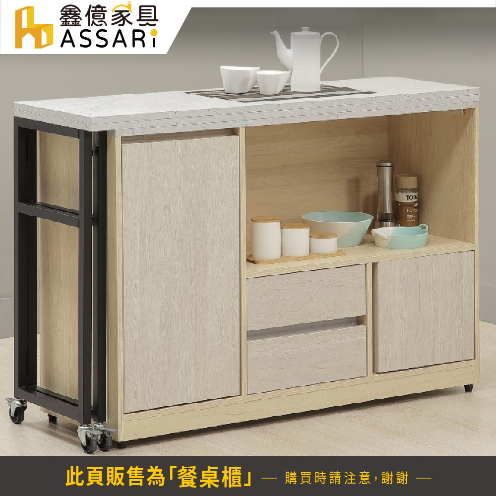 ASSARI 冬京4.2尺中島型多功能餐桌櫃(寬127x深4
