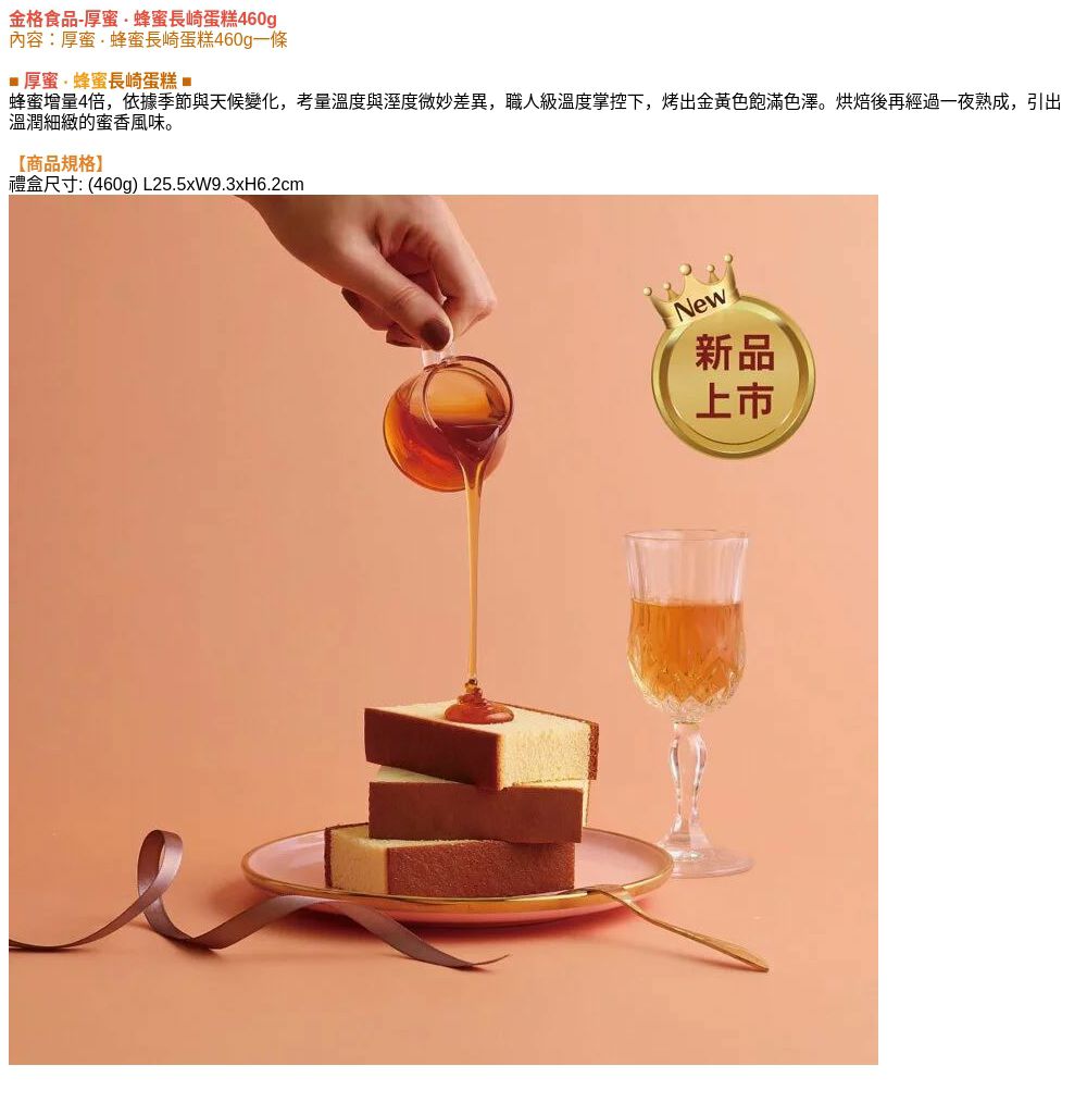 金格食品K☆NIG 金格食品-厚蜜 • 蜂蜜長崎蛋糕460g
