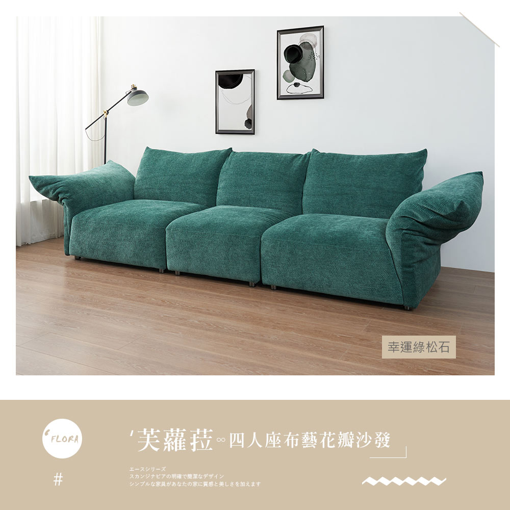 時尚屋 芙蘿菈四人座布藝花瓣沙發FZ11-151(可選色/可